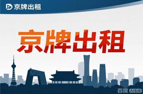 标租通北京公户新能源指标出租价位，2025年真实浮动因素解析