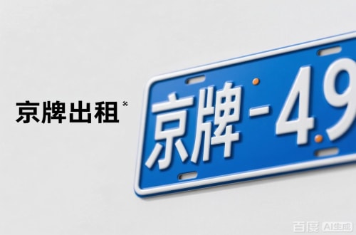 标租通北京车牌转让：隐藏的5个风险陷阱