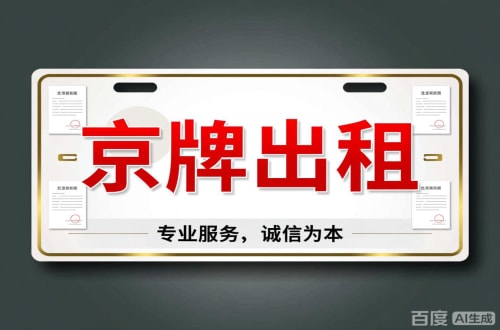 标租通2026北京公户车牌一拖四五行情大曝光