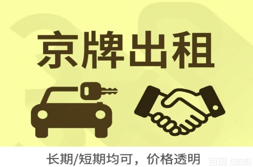 标租通北京车牌转让：公户指标出租的潜规则与真实成本