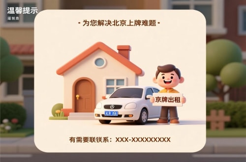 标租通租用北京车牌二手车多少钱：小白必看的避坑指南