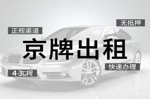 标租通北京车牌出租的潜规则：3年和5年的坑不一样