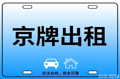 标租通北京公司户车牌能转给个人吗？这三点必须搞清楚